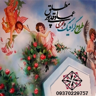انجام نقاشی های جذاب دیواری سقفی و استخری در مشهد