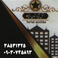 هتل آپارتمان یک ستاره میچکا در مشهد