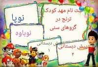 مهد کودک ترنج در مشهد