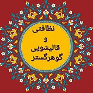 شرکت خدماتی نظافتی گوهر گستر در مشهد