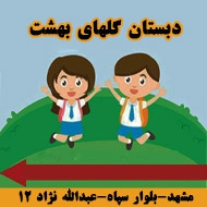 دبستان و پیش دبستانی در سیدی مشهد