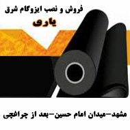 فروش و نصب انواع عایق های رطوبتی در مشهد