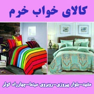 کالای خواب خرم در مشهد
