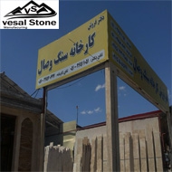 بازرگانی سنگ وصال در مشهد