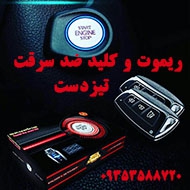 ریموت و کلید ضد سرقت در مشهد