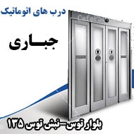 ساخت درب های اتوماتیک جباری در مشهد