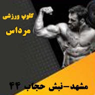 کلوپ ورزشی مرداس در مشهد