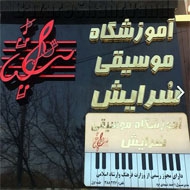 آموزشگاه موسیقی سرایش در مشهد