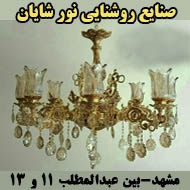 تولید و پخش لوستر نور شایان در مشهد