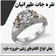 پخش انواع انگشترهای زینتی فیروزه نقره در مشهد