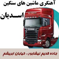 آهنگری ماشین های سنگین اسدیان در مشهد