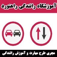 آموزشگاه رانندگی راهنورد در مشهد