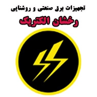 تجهیزات برق صنعتی و روشنایی مهام صنعت در مشهد 