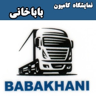 نمایشگاه ماشین کامیون باباخانی در مشهد