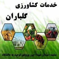 خدمات کشاورزی گلباران در مشهد
