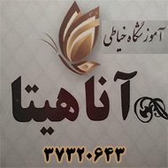 آموزشگاه طراحی دوخت آناهیتا در مشهد