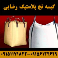 فروش کیسه گونی نخ پلاستیک رضایی در مشهد