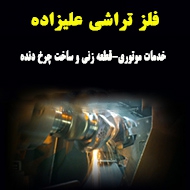 فلز تراشی کامیون علیزاده در مشهد