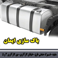 تولید و فروش انواع باک کامیون در مشهد