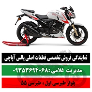 لوازم یدکی موتورسیکلت غلامی در مشهد