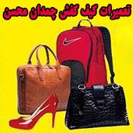 تعمیرات کیف کفش چمدان محسن در مشهد