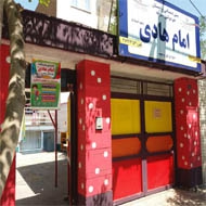 پیش دبستانی و دبستان پسرانه غیر دولتی امام هادی در مشهد