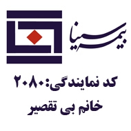 شرکت همکار بیمه نمایندگی بیمه سینا در مشهد