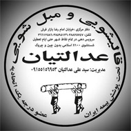 قالیشویی و مبل شویی بزرگ عدالتیان در مشهد