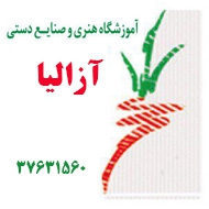 آموزشگاه خیاطی و صنایع دستی و هنرهای تزیینی آزالیا در مشهد