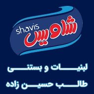 شرکت بستنی شاویس در مشهد
