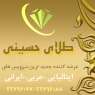طلا فروشی حسینی در سیمتری طلاب و مفتح مشهد