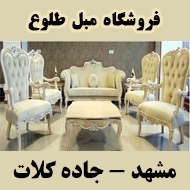 گالری مبل طلوع در مشهد