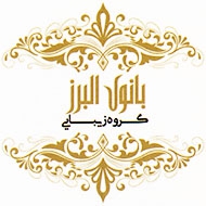 سالن زیبایی بانوی البرز در مشهد