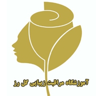 آموزشگاه مراقبت زیبایی گل رز در مشهد