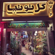 گل فروشی توتیا در طلاب مشهد