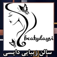 سالن زیبایی دایسی در مشهد