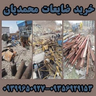 خرید ضایعات لاک و آهن و فلزات رنگی محمدیان در مشهد