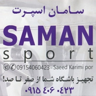 تولید تجهیزات باشگاهی سامان اسپورت در مشهد