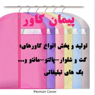 تولید و پخش انواع کاور لباس پیمان کاور در مشهد