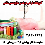 آموزشگاه طراحی دوخت و صنایع دستی سالمی در مشهد