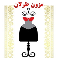 تولیدی لباس مجلسی زنانه طرلان در مشهد