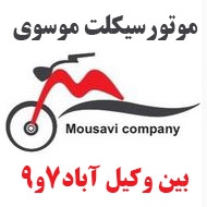 موتور فروشی موسوی در مشهد