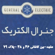 صنایع برودتی جنرال الکتریک در مشهد