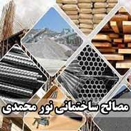 مصالح ساختمانی نورمحمدی در ماهدشت