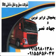 شرکت حمل و نقل جهاد نصر و شرکت یخچال ترابر نوین در  مشهد