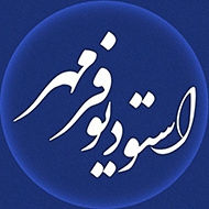 استودیو تخصصی فیلم و عکس و گرافیک فرمهر در مشهد