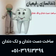 دندانسازی رفیعیان در مشهد