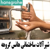 نمایندگی شیرآلات ساختمانی هانس گروهه در مشهد