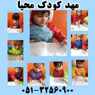 مهد کودک محیا در مشهد