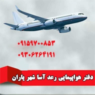 دفتر هواپیمایی رعد آسا شهر یاران در مشهد
